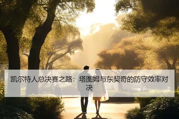 kai-er-te-ren-zong-jue-sai-zhi-lu-ta-tu-mu-yu-dong-qi-qi-de-fang-shou-xiao-lv-dui-jue-3-606.jpg