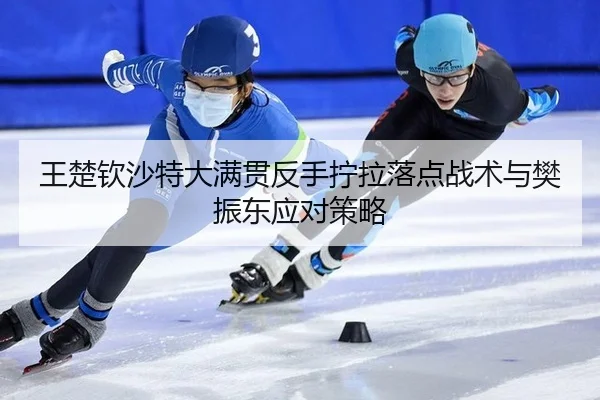 wang-chu-qin-sha-te-da-man-guan-fan-shou-ning-la-luo-dian-zhan-shu-yu-fan-zhen-dong-ying-dui-ce-lve-2-667.jpg