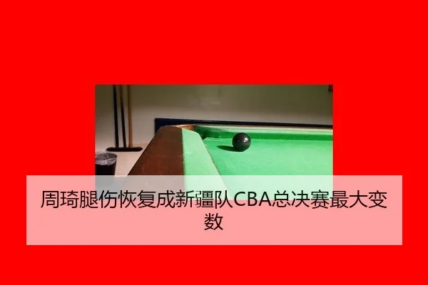 zhou-qi-tui-shang-hui-fu-cheng-xin-jiang-dui-zong-jue-sai-zui-da-bian-shu-3-880.jpg