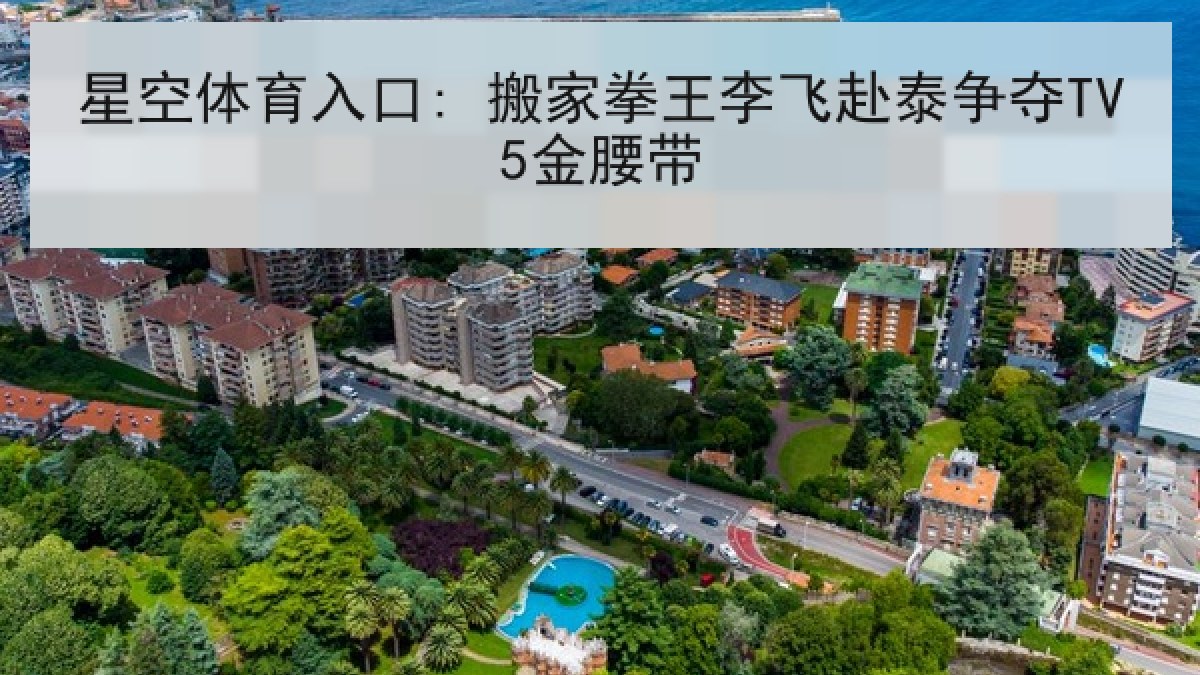 星空体育入口: 搬家拳王李飞赴泰争夺TV5金腰带 星空体育入口: 搬家拳王李飞赴泰争夺TV5金腰带