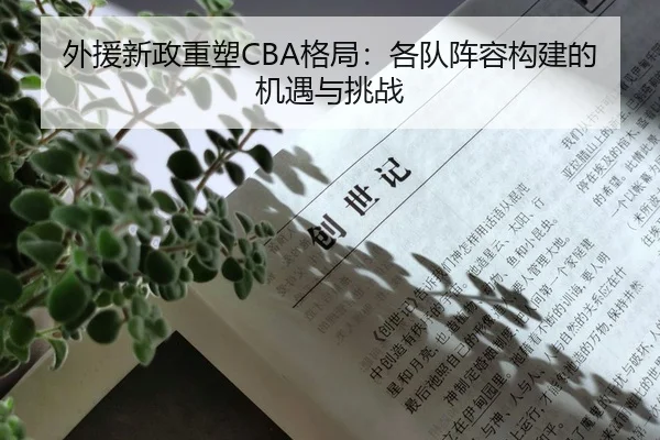 外援新政重塑CBA格局：各队阵容构建的机遇与挑战