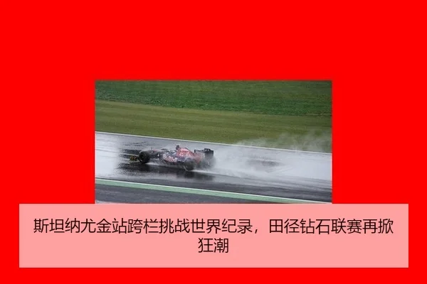 si-tan-na-you-jin-zhan-kua-lan-tiao-zhan-shi-jie-ji-lu-tian-jing-zuan-shi-lian-sai-zai-xian-kuang-chao-3-443.jpg