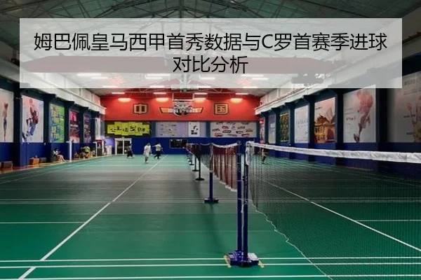 姆巴佩皇马西甲首秀数据与C罗首赛季进球对比分析