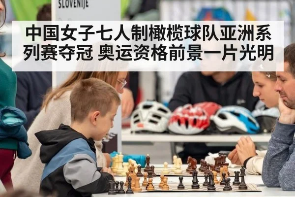 中国女子七人制橄榄球队亚洲系列赛夺冠 奥运资格前景一片光明