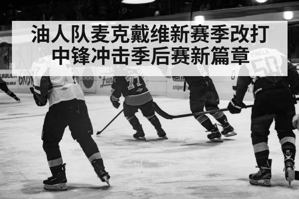 油人队麦克戴维新赛季改打中锋冲击季后赛新篇章