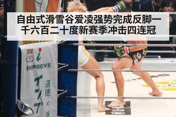 自由式滑雪谷爱凌强势完成反脚一千六百二十度新赛季冲击四连冠