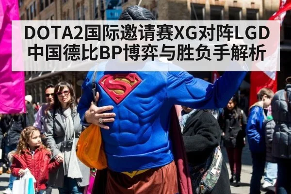 DOTA2国际邀请赛XG对阵LGD中国德比BP博弈与胜负手解析